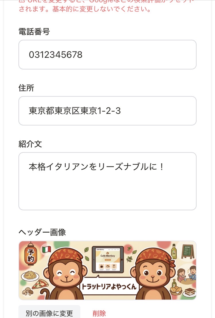 お店の基本情報を入れる の画面例